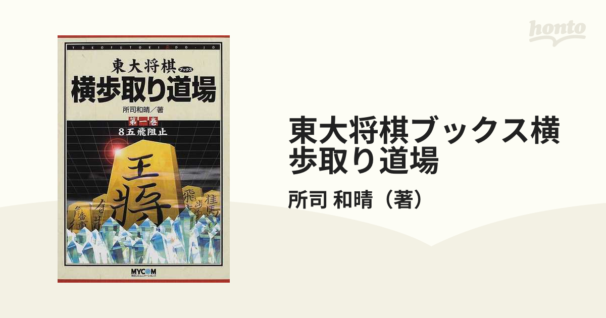 横歩取り道場 第1巻 所司 和晴 - 囲碁