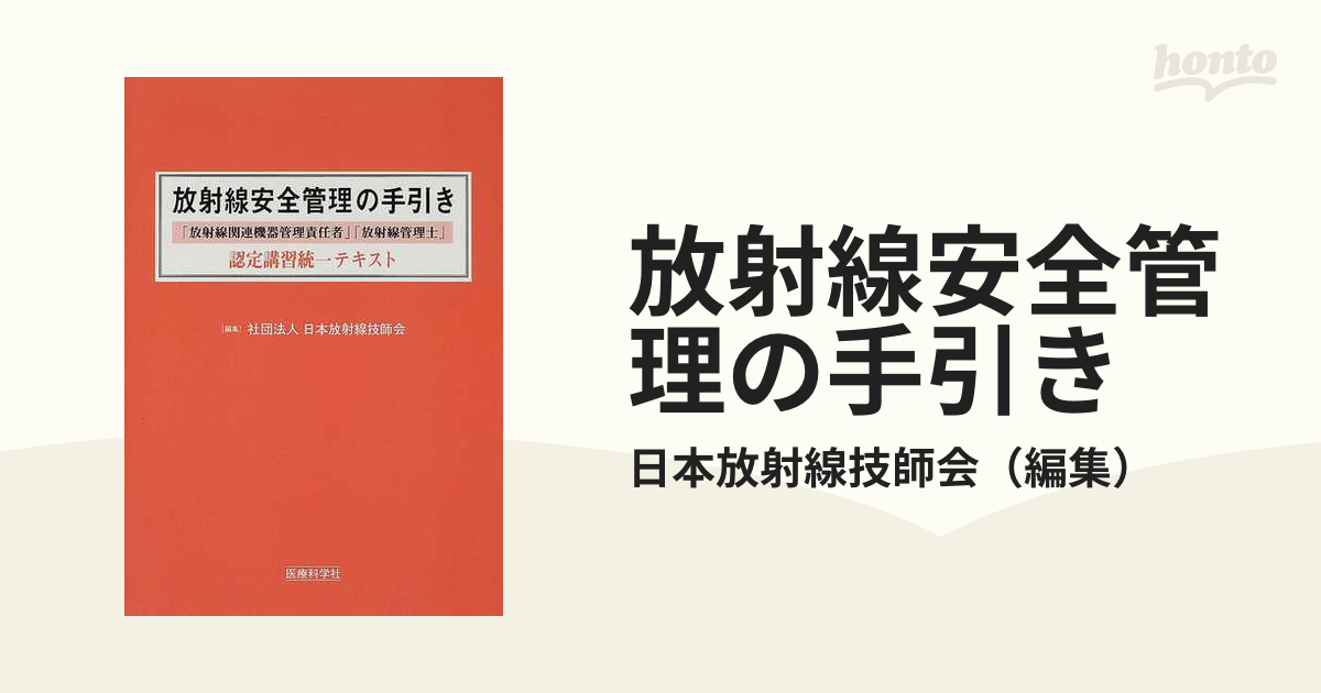 放射線安全管理の手引き?「放射線関連機器管理責任者」「放射線