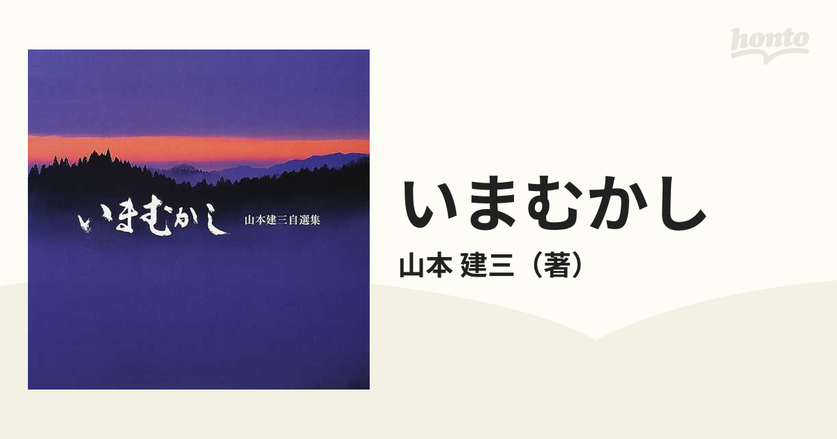 いまむかし 山本建三自選集の通販/山本 建三 - 紙の本：honto本の通販