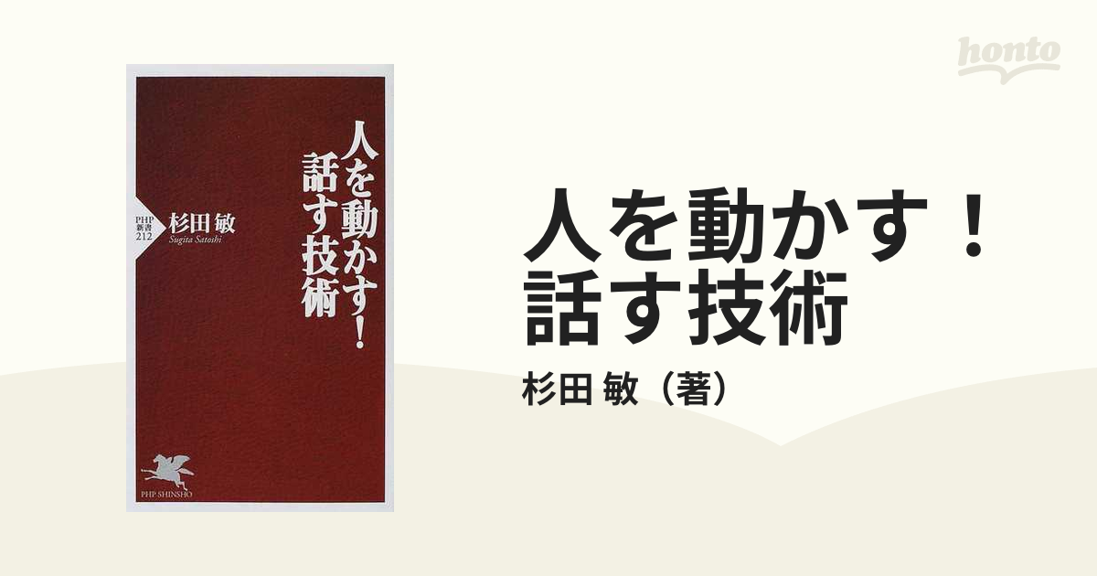 人を動かす！話す技術