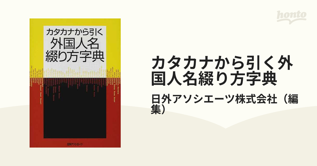 カタカナから引く外国人名綴り方字典の通販/日外アソシエーツ株式会社