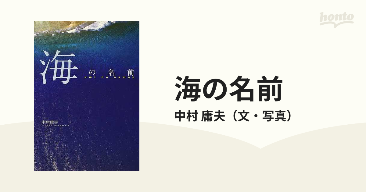 海の名前の通販 中村 庸夫 紙の本 Honto本の通販ストア