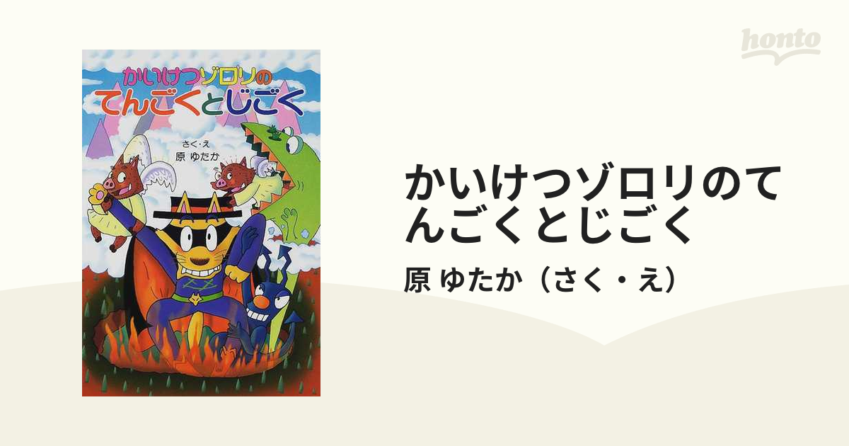 かいけつゾロリのてんごくとじごくの通販/原 ゆたか - 紙の本：honto本