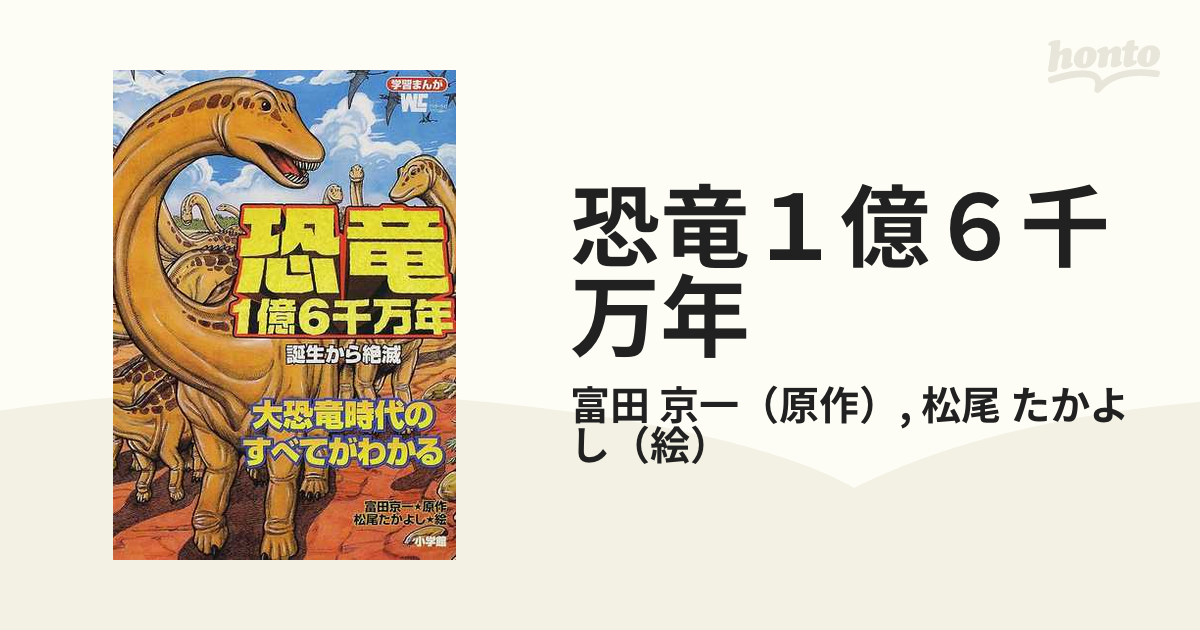 恐竜１億６千万年 誕生から絶滅 大恐竜時代のすべてがわかる