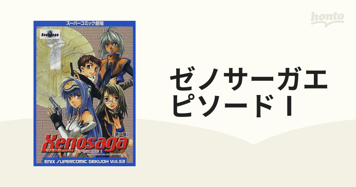 ゼノサーガ エピソード1 力への意志 ゼノサーガ エピソード2善悪の彼岸