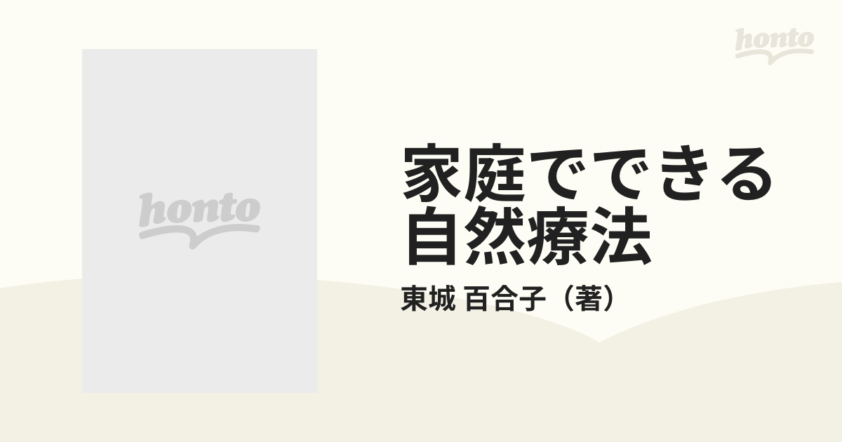 家庭でできる自然療法 東城百合子 - 健康・医学