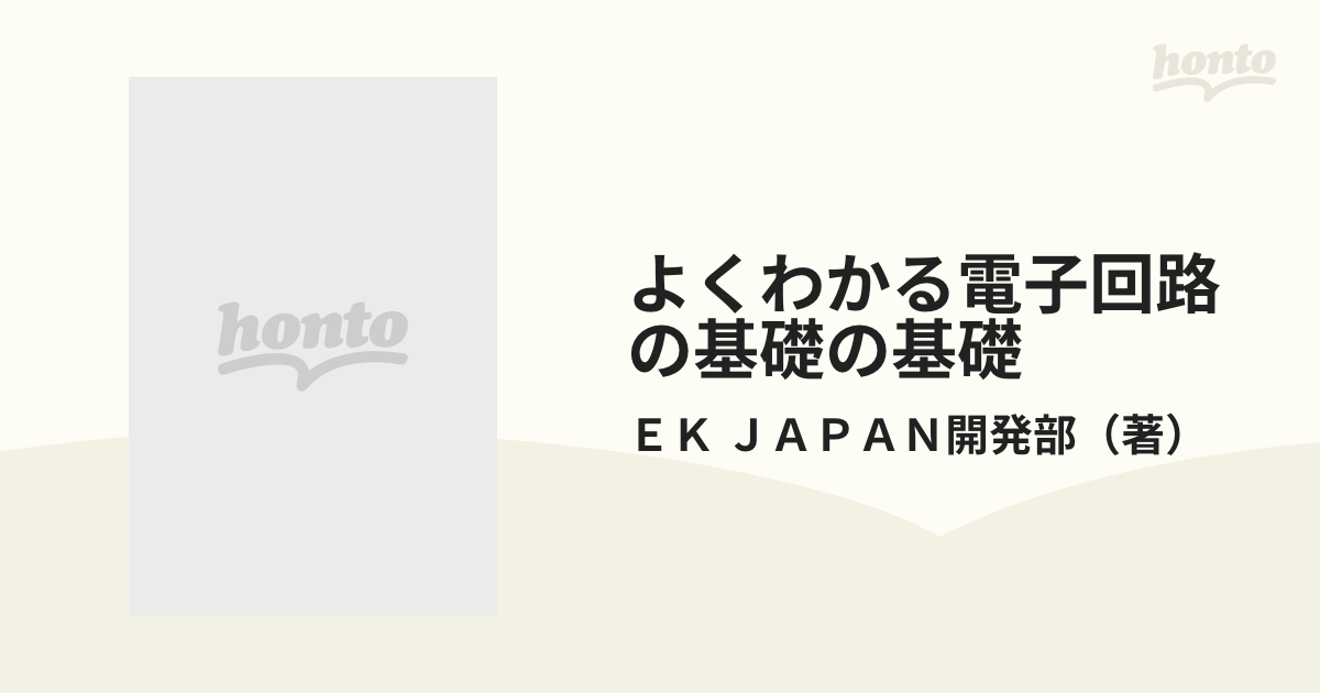 よくわかる電子回路の基礎 - 健康