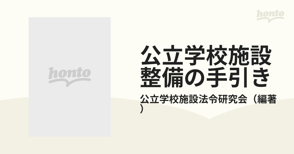 公立学校施設整備の手引き 第５次改訂の通販/公立学校施設法令研究会 ...