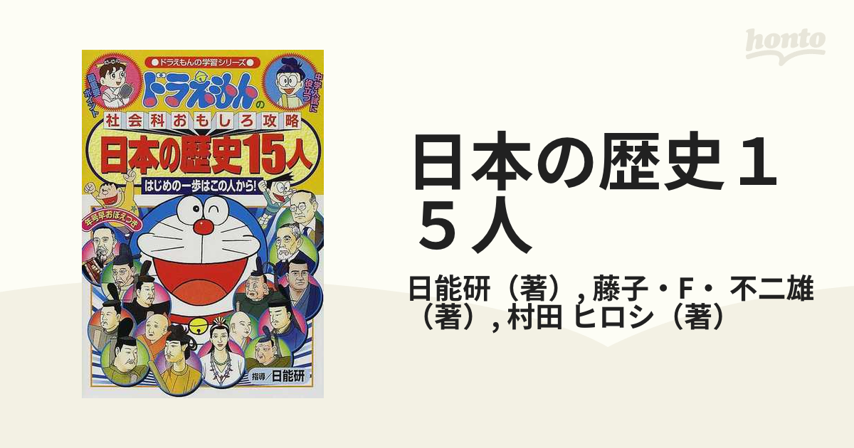 日本の歴史１５人 はじめの一歩はこの人から ドラえもんの学習シリーズ の通販 日能研 藤子 F 不二雄 紙の本 Honto本の通販ストア