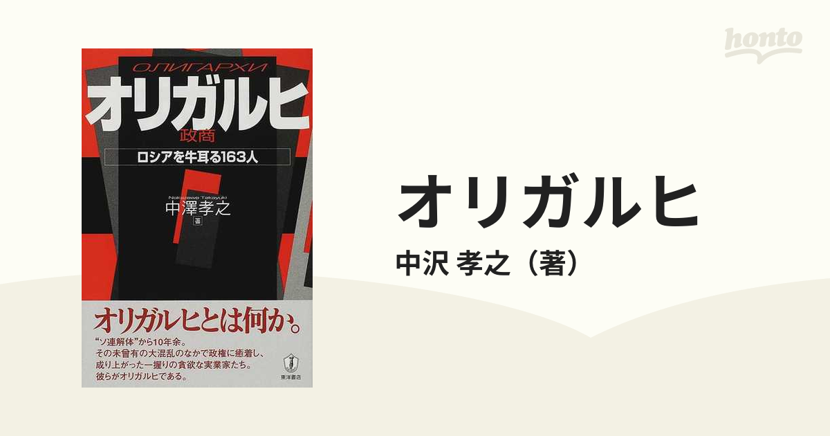 オリガルヒ(政商) : ロシアを牛耳る163人 - 本