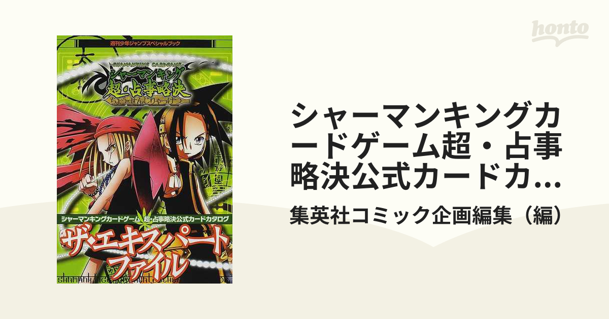 シャーマンキングカードゲーム超・占事略決公式カードカタログザ・エキスパートファイル
