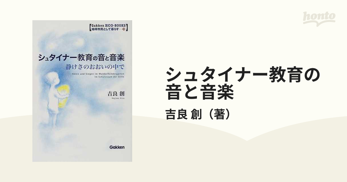 シュタイナー教育の音と音楽 静けさのおおいの中で
