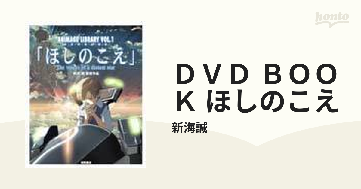 ＤＶＤ ＢＯＯＫ ほしのこえの通販/新海誠 - 紙の本：honto本の