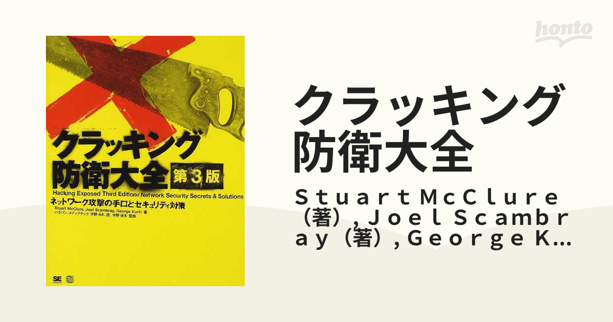 枚数限定 ◇クラッキング防衛大全 : ネットワーク攻撃の手口と