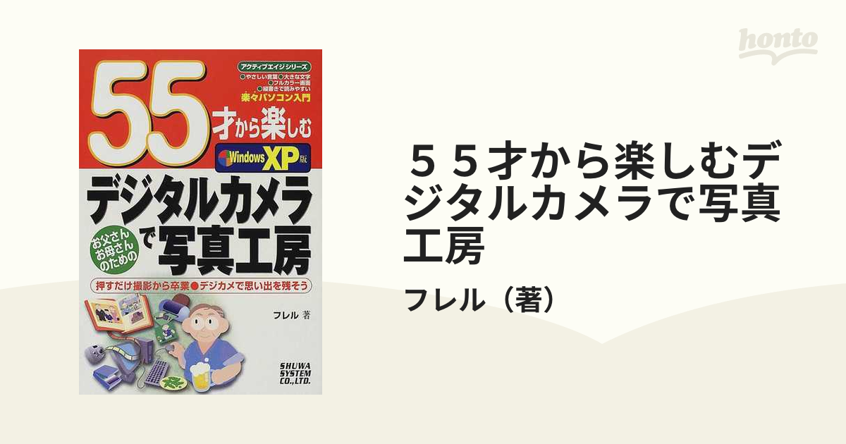 ５５才から楽しむデジタルカメラで写真工房 Ｗｉｎｄｏｗｓ ＸＰ版 お父さんお母さんのための 押すだけ撮影から卒業・デジカメで思い出を残そう