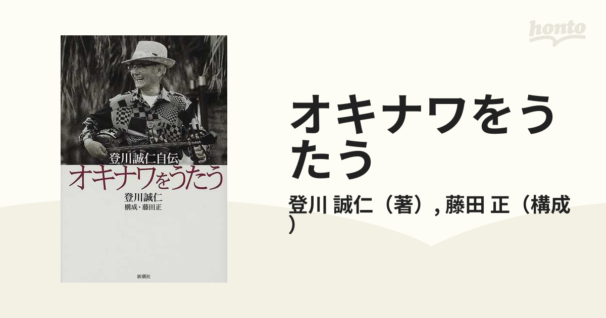 オキナワをうたう 登川誠仁自伝 - 趣味・スポーツ・実用