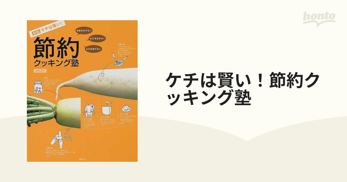 ケチは賢い！節約クッキング塾 お金をかけない・むだを出さない・ものを捨てない 新版