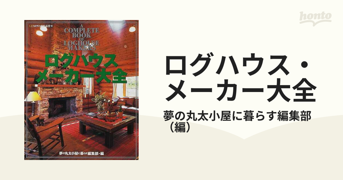 ログハウスマガジン（LOG HOUSE MAGAZINE／夢の丸太小屋）13冊 - 雑誌