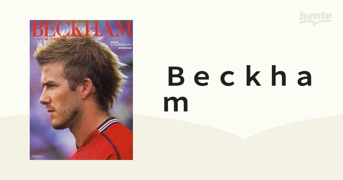 Ｂｅｃｋｈａｍ ベッカムに魅了されたすべての人々へ 報道写真集の通販