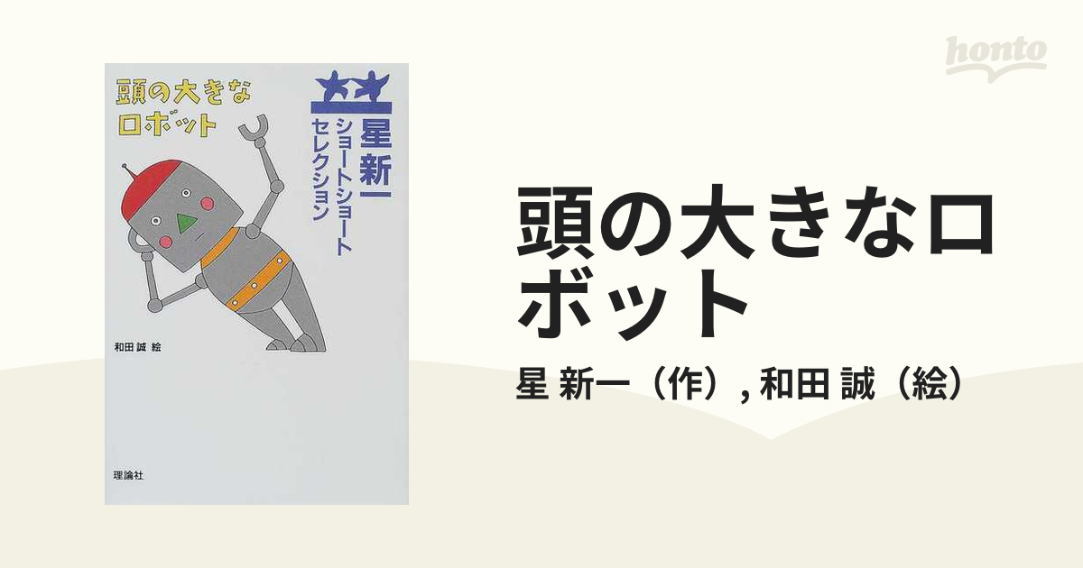 頭の大きなロボットの通販/星 新一/和田 誠 - 紙の本：honto本の通販ストア