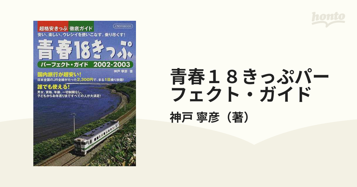 青春１８きっぷパーフェクト・ガイド ２００２ー２００３/イカロス出版 ...