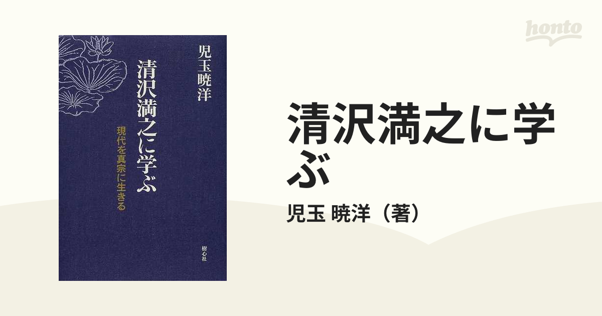 清沢満之に学ぶ 現代を真宗に生きる