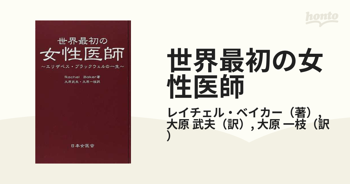 世界最初の女性医師 エリザベス・ブラックウェルの一生の通販