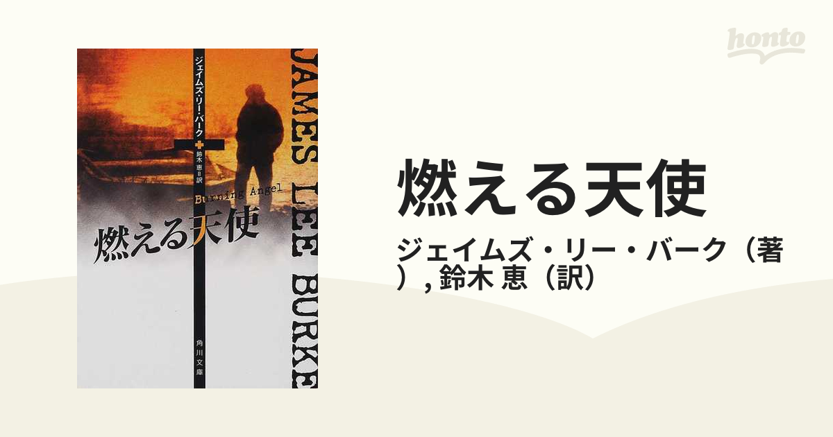 燃える天使の通販/ジェイムズ・リー・バーク/鈴木 恵 角川文庫 - 紙の ...