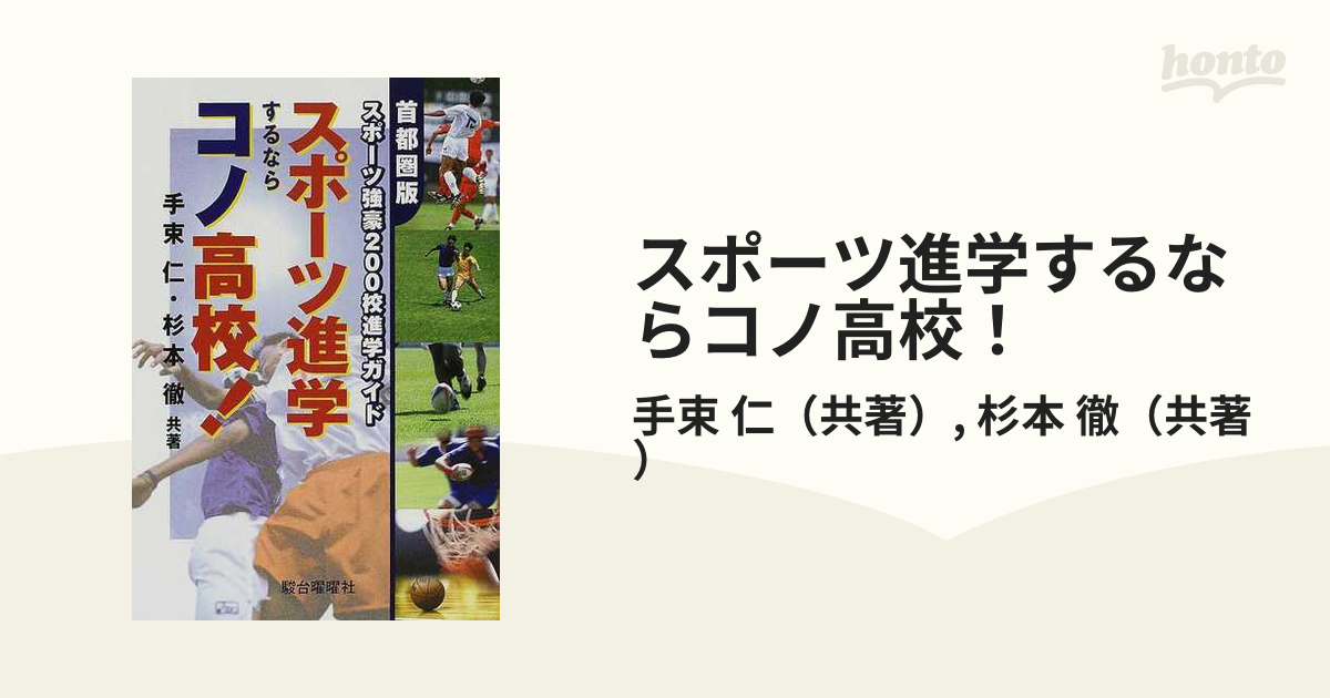 スポーツ進学するならコノ高校！ 首都圏版 スポーツ強豪２００校進学