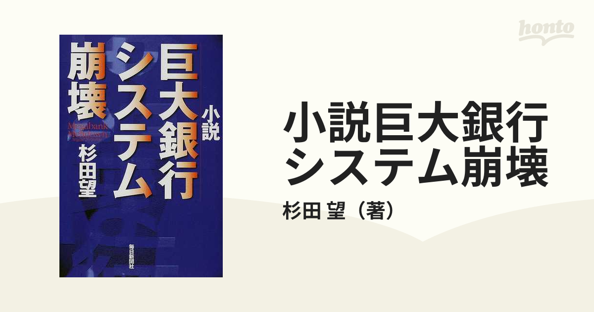 小説巨大銀行システム崩壊の通販 杉田 望 小説 Honto本の通販ストア