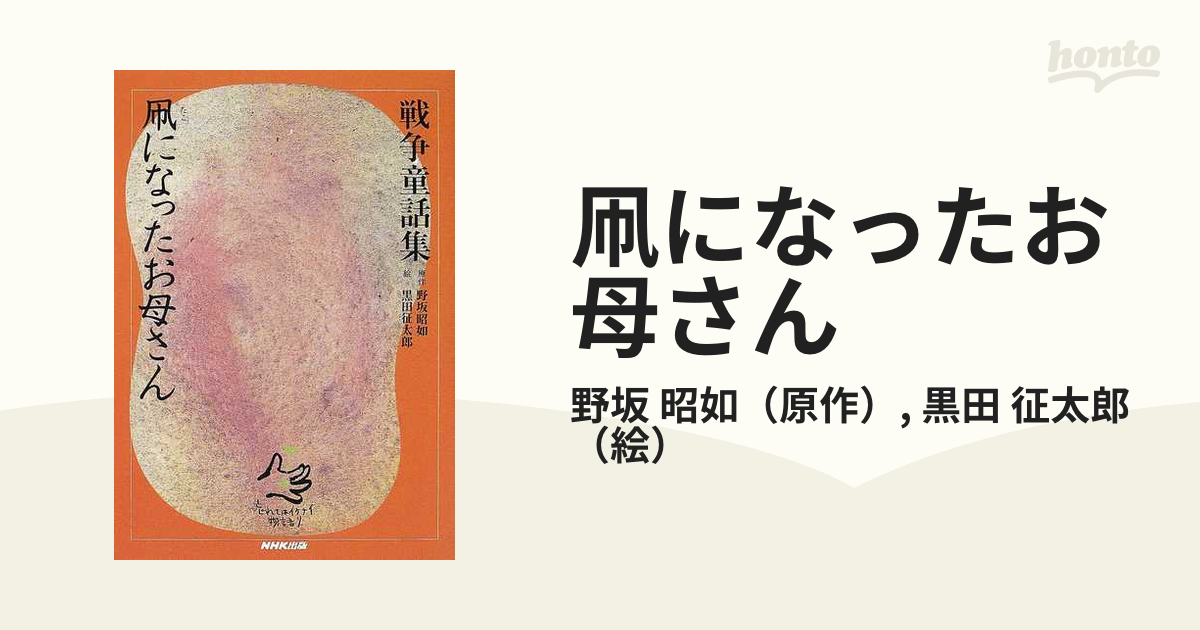 凧になったお母さん 年老いた雌狼と女の子の話 赤とんぼと あぶら虫の通販 野坂 昭如 黒田 征太郎 紙の本 Honto本の通販ストア