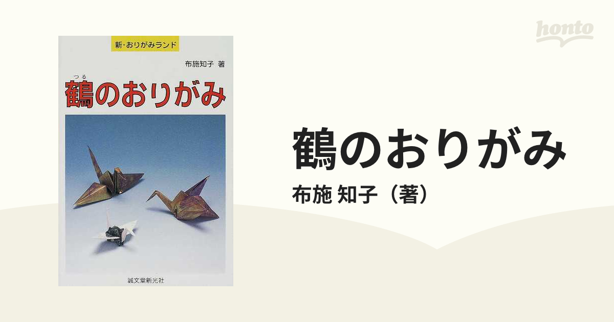 鶴のおりがみ (新・おりがみランド) 布施 知子 origami - 趣味