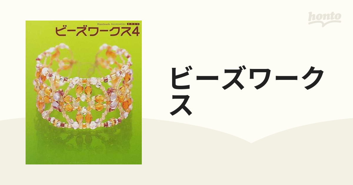 ビーズワークス 手づくりビーズアクセサリーの本 ４