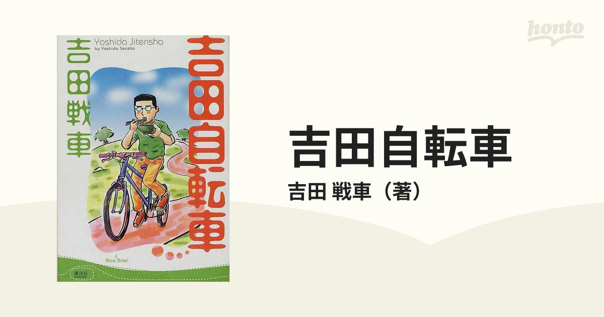 吉田自転車の通販/吉田 戦車 - 小説：honto本の通販ストア