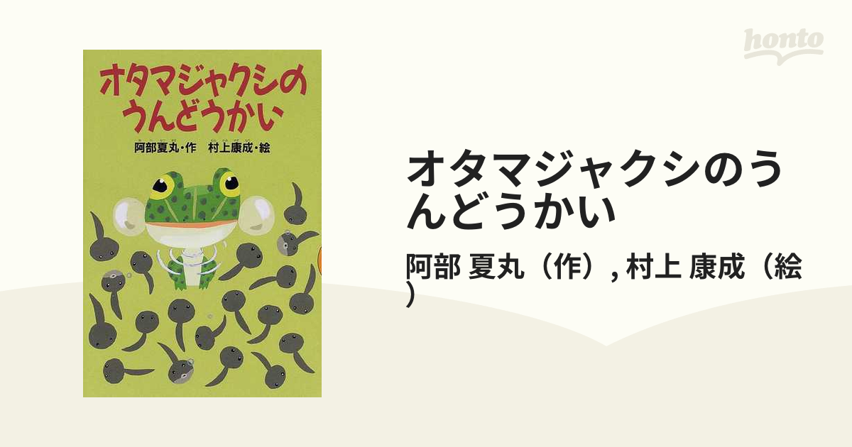 おたまじゃくしのたいそう1・2!～ひろみちたにぞう 0・1・2さい うん