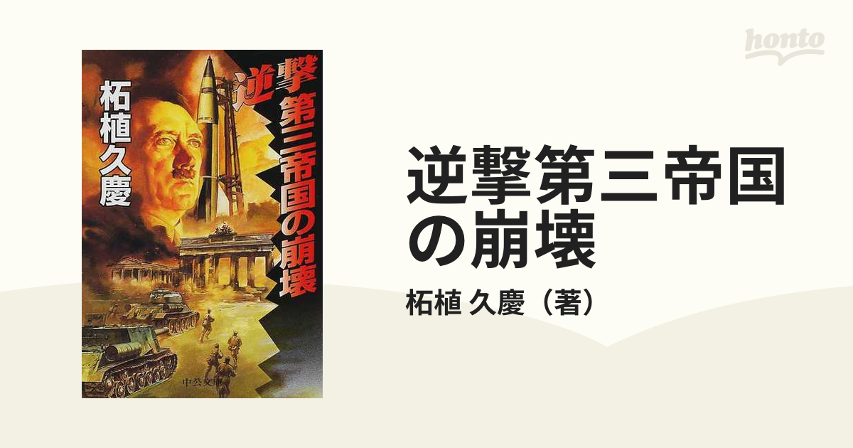 逆撃第三帝国の崩壊の通販/柘植 久慶 中公文庫 - 紙の本：honto本の