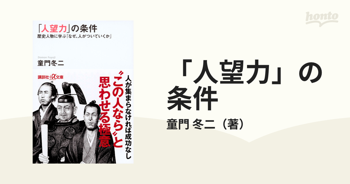 歴史の仕掛人童門冬二