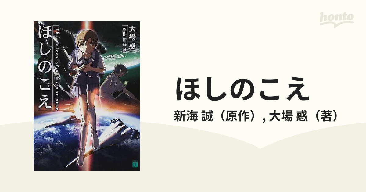 ほしのこえの通販 新海 誠 大場 惑 Mf文庫j 紙の本 Honto本の通販ストア