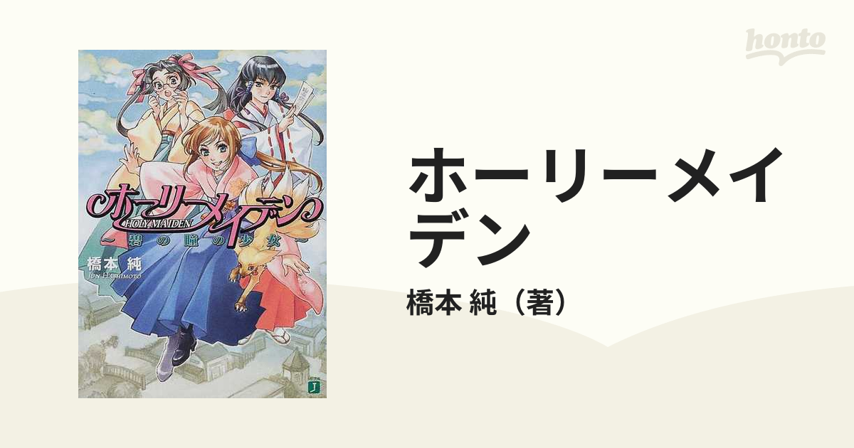 ホーリーメイデン 碧の瞳の少女/メディアファクトリー/橋本純