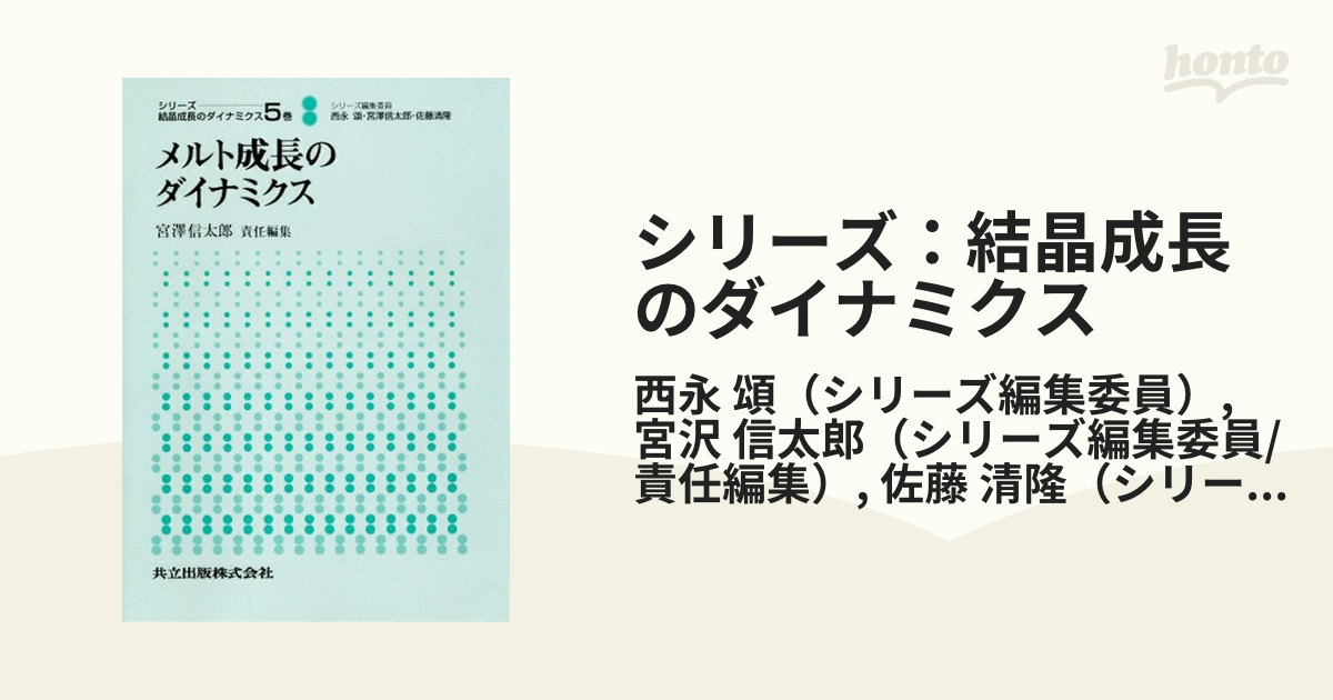 シリーズ：結晶成長のダイナミクス ５巻 メルト成長のダイナミクス
