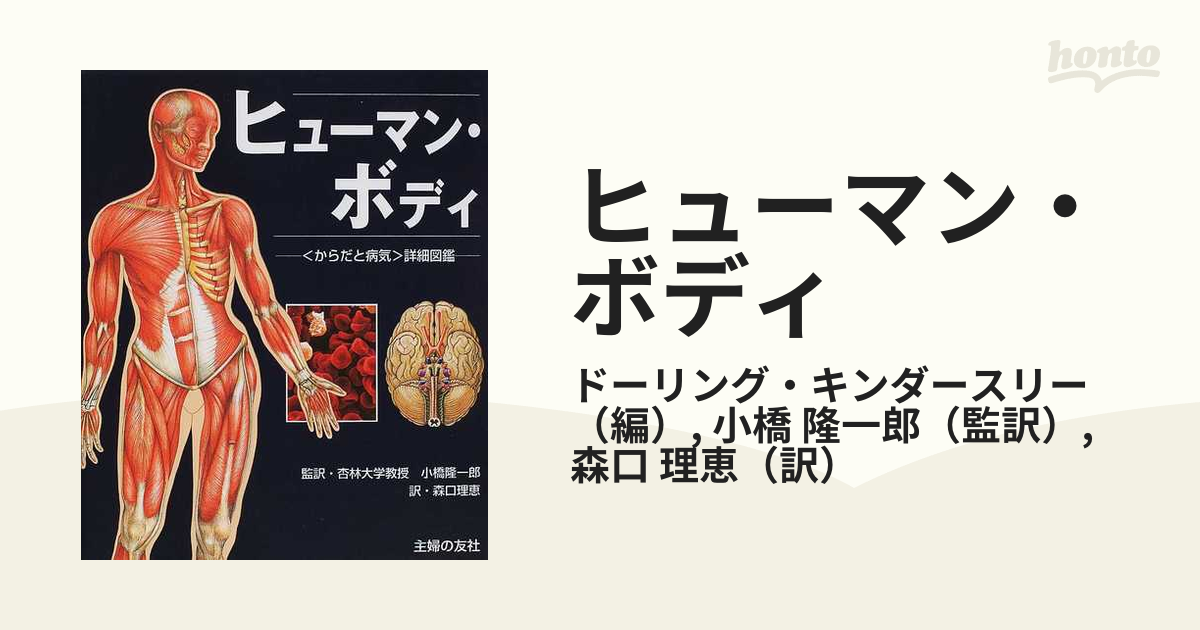 ヒューマン・ボディ 〈からだと病気〉詳細図鑑の通販/ドーリング