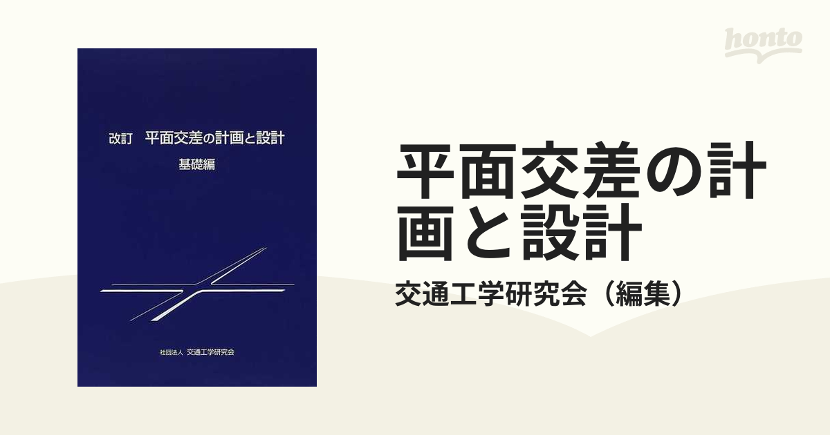 zeroloplanner.com - 平面交差の計画と設計 基礎編 計画・設計・交通