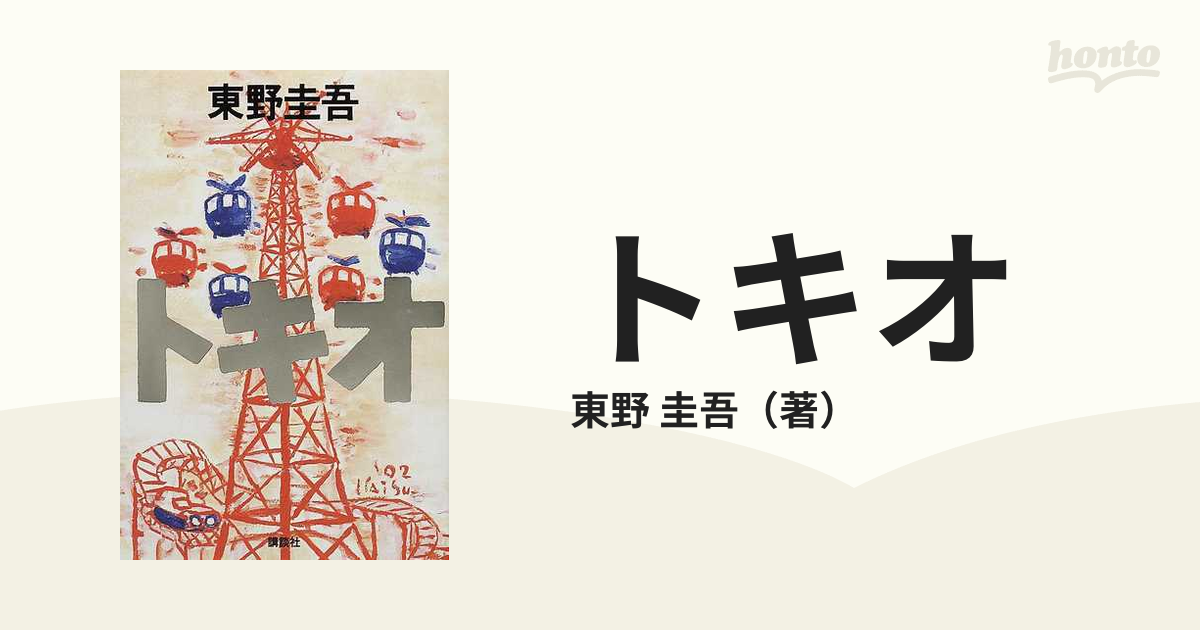 売り切れました 東野圭吾 - 文学・小説