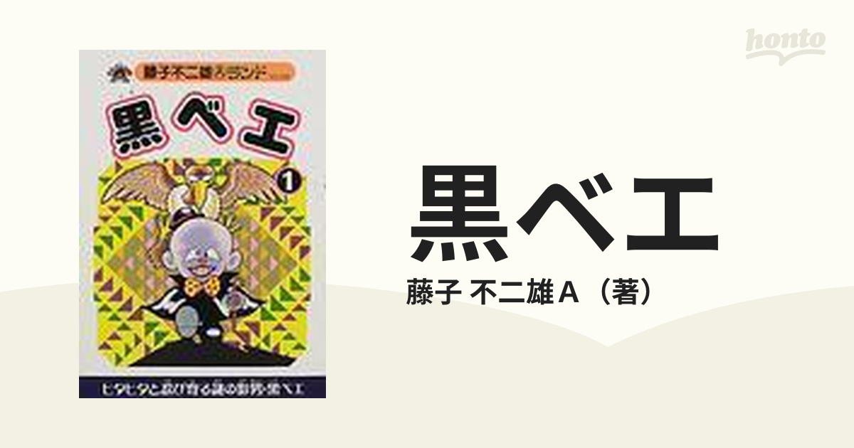 黒ベエ １の通販/藤子 不二雄Ａ - コミック：honto本の通販ストア