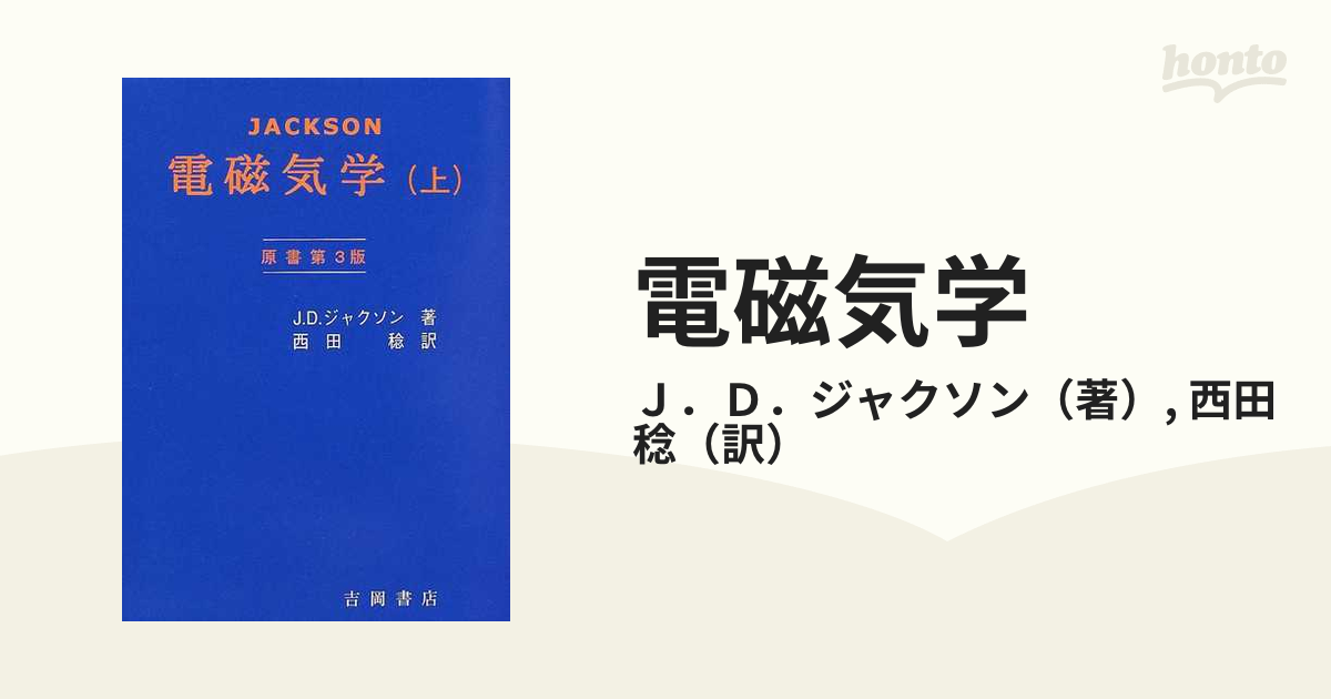 電磁気学 上の通販/Ｊ．Ｄ．ジャクソン/西田 稔 - 紙の本：honto本の