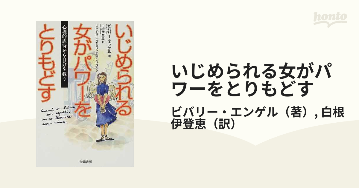 いじめられる女がパワーをとりもどす 心理的虐待から自分を救うの通販 ビバリー エンゲル 白根 伊登恵 紙の本 Honto本の通販ストア