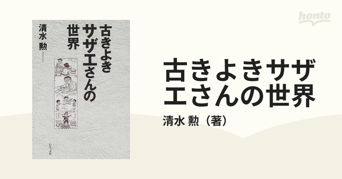 古きよきサザエさんの世界の通販 清水 勲 紙の本 Honto本の通販ストア