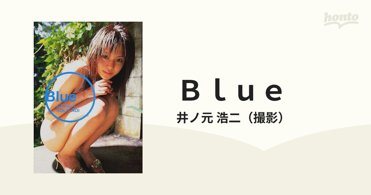 Ｂｌｕｅ 蒼井そら写真集の通販/井ノ元 浩二 - 紙の本：honto本の通販