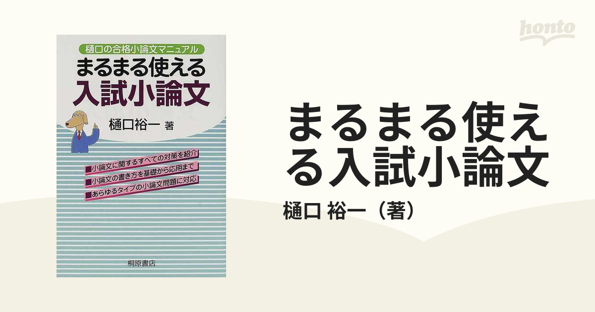 まるまる使える入試小論文 樋口の合格小論文マニュアル 改訂版の通販 樋口 裕一 紙の本 Honto本の通販ストア