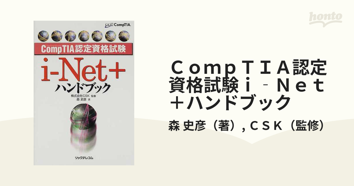 ＣｏｍｐＴＩＡ認定資格試験ｉ‐Ｎｅｔ＋ハンドブック